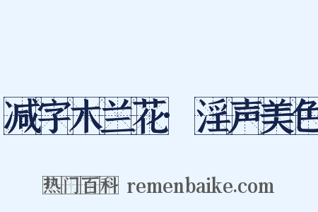 减字木兰花·淫声美色是什么意思的图片